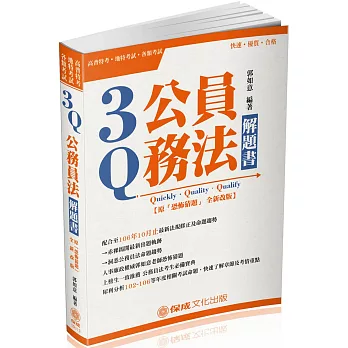 3Q公務員法-解題書(原:恐怖猜題)-2018高普特考(十一版)