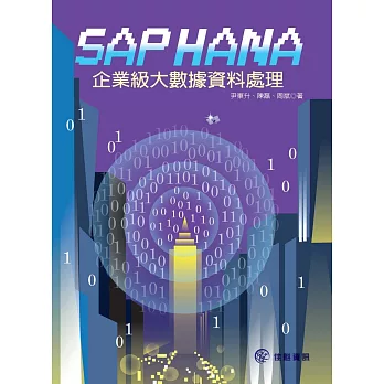 SAP HANA 企業級大數據資料處理