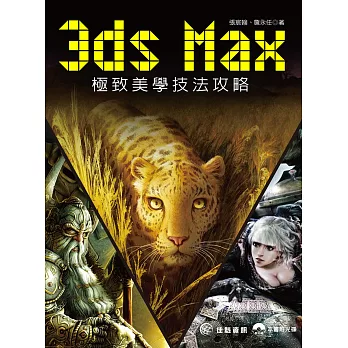 3ds Max極致美學技法攻略(附範例光碟)