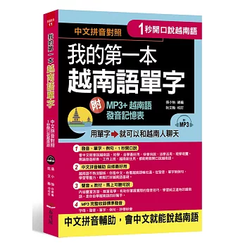 1秒開口說：我的第一本越南語單字(附MP3 + 越南語發音記憶表)