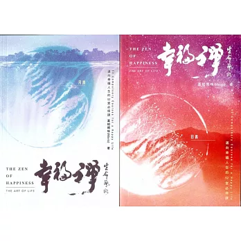 幸福禪‧生命藝術（日書+月書+冥想音樂書籤）：邁向幸福人生的52堂必修課(2書+1CD)