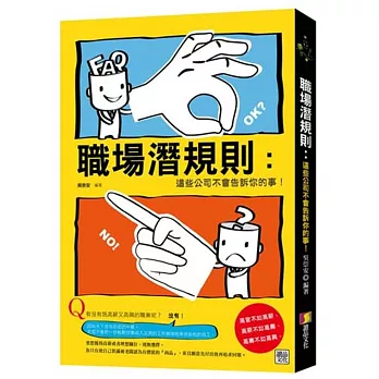 職場潛規則：這些公司不會告訴你的事！