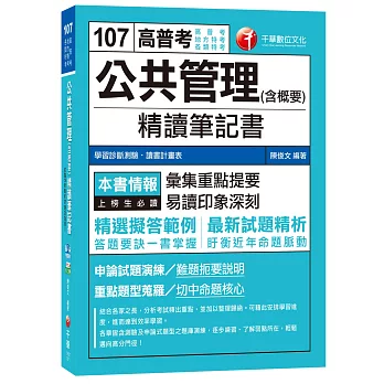 公共管理(含概要)精讀筆記書