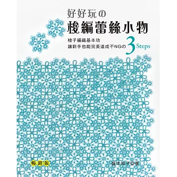 好好玩的梭編蕾絲小物：讓新手也能完美達成不NGの3 Steps梭子編織基本功（暢銷版）(二版)