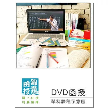 【DVD函授】地方政府與政治：單科課程(106版)