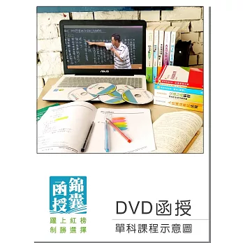 【DVD函授】經濟學(含個經、總經)：單科課程(106版)