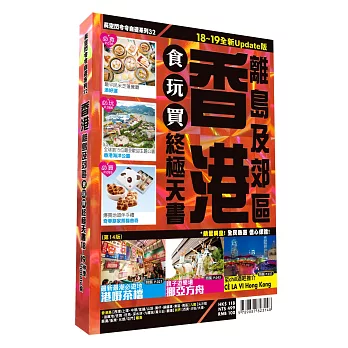 香港食玩買終極天書2018-19(離島 郊區)