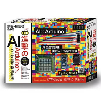 FLAG`S 創客‧自造者工作坊：進擊的 Arduino！AI 人工智慧互動遊戲機