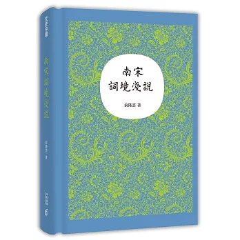 南宋詞境淺說