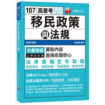 移民政策與法規[高普考、地方特考、各類特考]