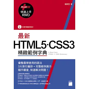 最新 HTML5．CSS3 精緻範例字典 (+ RWD 快速上手)