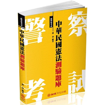 中華民國憲法-測驗題庫-2018一般警察特考.海巡特考