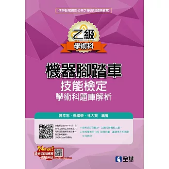 乙級機器腳踏車學術科檢定題庫解析(2018最新版)