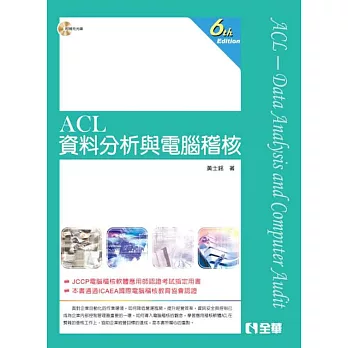 ACL資料分析與電腦稽核(第六版)(附範例光碟)