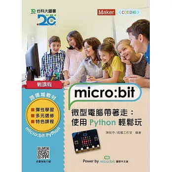 輕課程 micro:bit 微型電腦帶著走：使用Python輕鬆玩