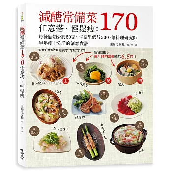 減醣常備菜170任意搭、輕鬆瘦：每餐醣類少於20克、卡路里低於500，讓料理研究師半年瘦10公斤的創意食譜