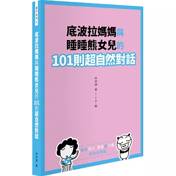 底波拉媽媽與睡睡熊女兒的101則超自然對話