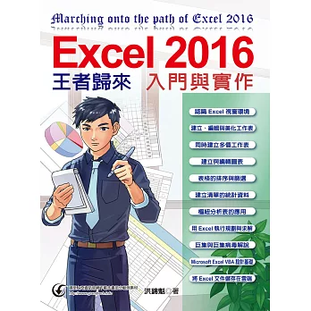 Excel 2016入門與實作王者歸來