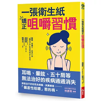 一張衛生紙矯正咀嚼習慣：耳鳴、暈眩、五十肩等無法治好的疾病通通消失