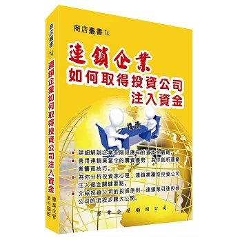 連鎖企業如何取得投資公司注入資金