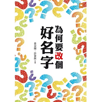 為何要改個好名字？