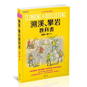 溯溪、攀岩教科書：大人の戶外百科②