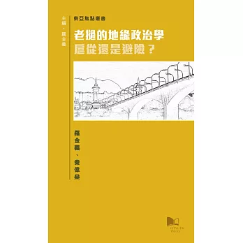 老撾的地緣政治學：扈從還是避險？