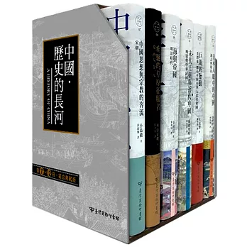 中國‧歷史的長河 第7~12冊書盒典藏版