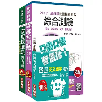 107年桃園捷運[助理專員－行政採購類]超效套書(贈公職英文單字口袋書)