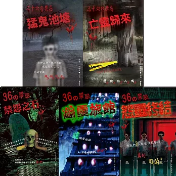 ３６の禁忌 全系列套書(1-5冊)