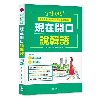 現在開口說韓語：強化韓語口說力，自由自在遊韓國 (附中韓對照MP3．韓語字母表)【二版】