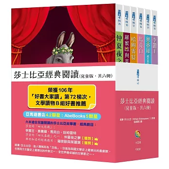 莎士比亞經典閱讀(兒童版 ,共六冊)