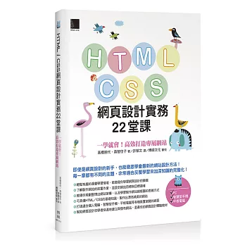 HTML / CSS網頁設計實務22堂課：一學就會！高效打造專屬網站