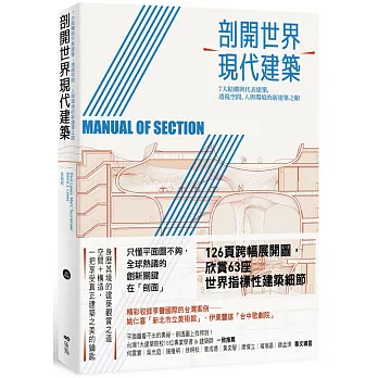 剖開世界現代建築：7大結構與代表建築，透視空間、人與環境的新建築之眼