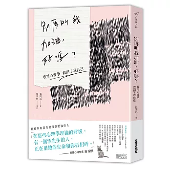 別再叫我加油，好嗎：我用心理學救回了我自己