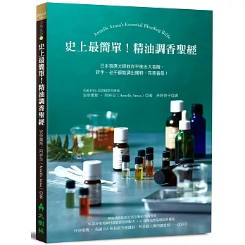 史上最簡單！精油調香聖經：日本首席大師教你平衡五大香階，新手、老手都能調出獨特、完美香氛！