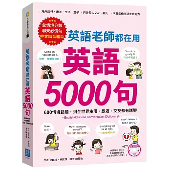 英語老師都在用 英語5000句：600情境話題，到全世界生活、旅遊、交友都有話聊(美籍錄音員錄製學習MP3)