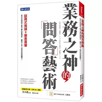 業務之神的問答藝術：如何從被說不要不要的業務員， 變成人見人愛的諮詢顧問？