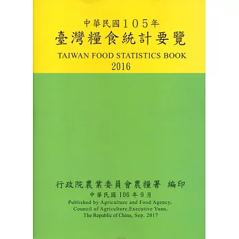 臺灣糧食統計要覽105年