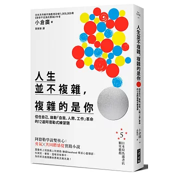 人生並不複雜，複雜的是你：信任自己，啟動「自我、人際、工作」革命的12道阿德勒式練習題