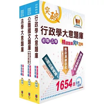 身心障礙五等（一般行政）精選題庫套書（贈題庫網帳號、雲端課程）