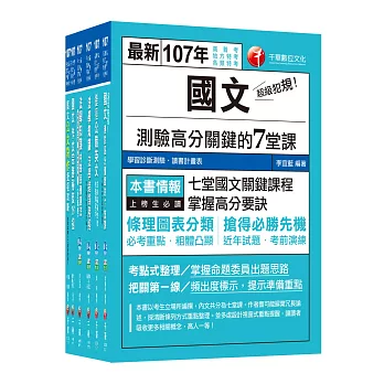 107年《共同科目》高普考／地方三四等套書