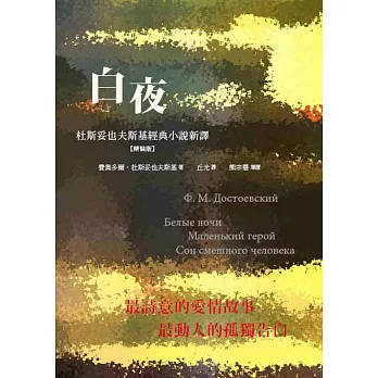 白夜：杜斯妥也夫斯基經典小說新譯(精裝)