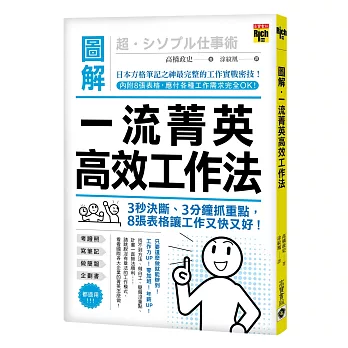 圖解一流菁英高效工作法：3秒構思、3分鐘抓重點，8張表格讓工作又快又好！