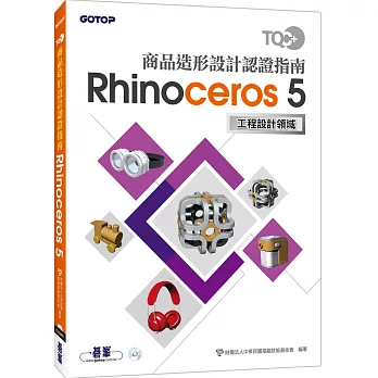 TQC+ 商品造形設計認證指南 Rhinoceros 5