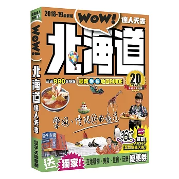 北海道達人天書2018-19最新版