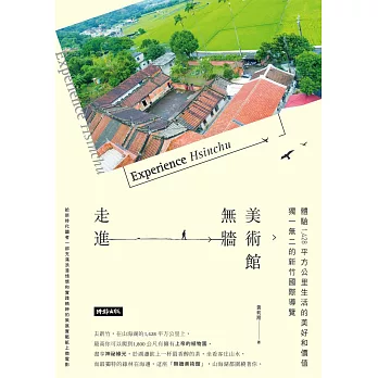 走進無牆美術館：獨一無二的新竹國際導覽，體驗1,428 平方公里生活的美好和價值