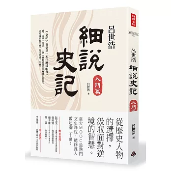 呂世浩細說史記：入門篇