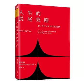 人生的長尾效應：25、35、45的生涯落點