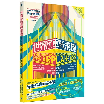 世界冠軍紙飛機：打破世界紀錄的紙飛機設計、飛行原理及調校技巧